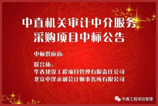 華春公司成功入圍中直機關(guān)審計中介服務(wù)采購項目
